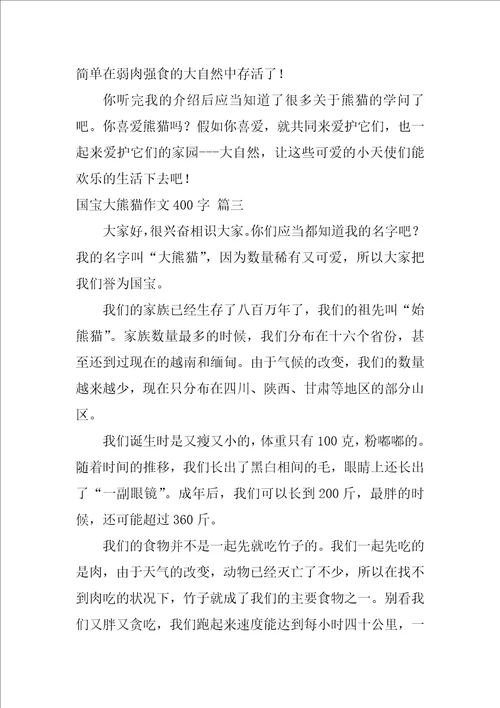 国宝熊猫作文400字优秀4篇