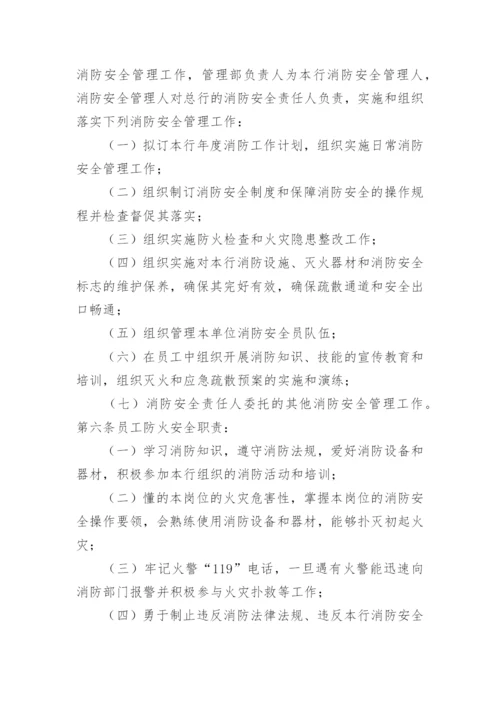 银行消防安全管理制度.docx