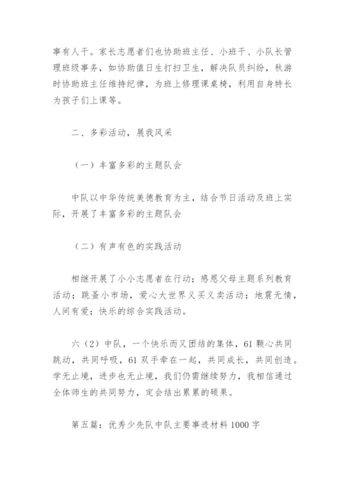 优秀少先队中队主要事迹材料1000字(精选8篇).docx