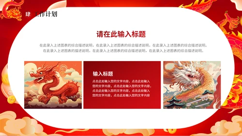 红龙年加油一起奋斗总结计划通用PPT模板