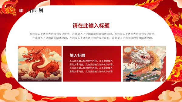 红龙年加油一起奋斗总结计划通用PPT模板