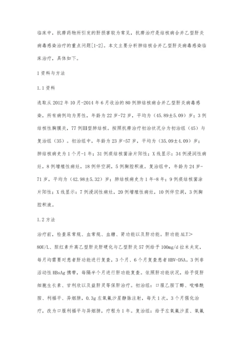 肺结核病合并乙型肝炎病毒感染80例的临床治疗分析.docx