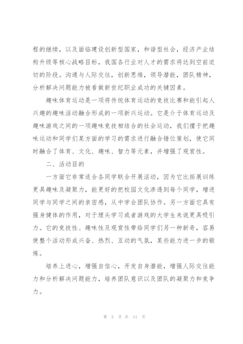 好玩的趣味运动会策划书5篇.docx