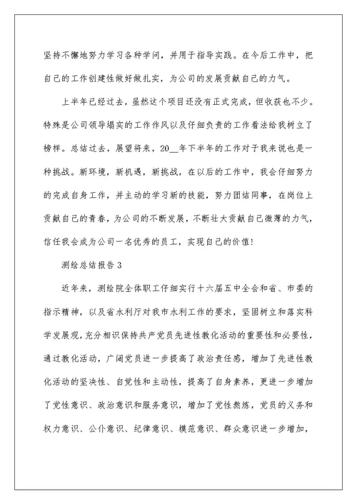 测绘员工个人工作总结报告