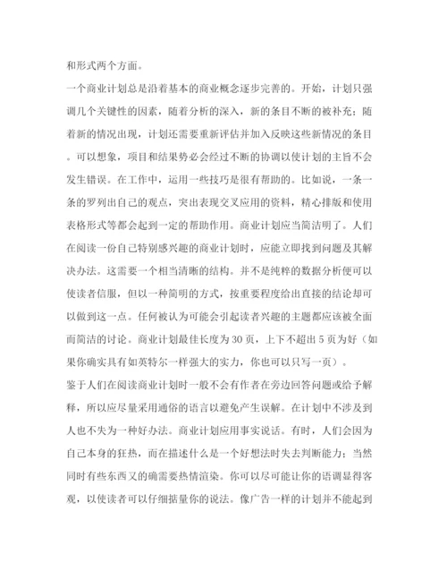 精编之如何设计成功商业计划书（共2篇）.docx