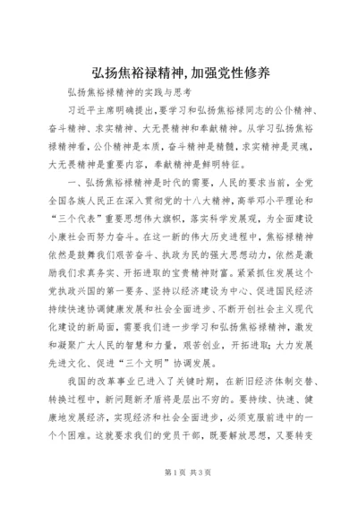 弘扬焦裕禄精神,加强党性修养 (4).docx