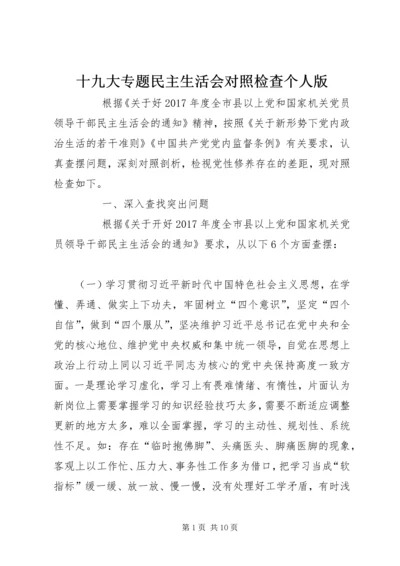 十九大专题民主生活会对照检查个人版 (2).docx