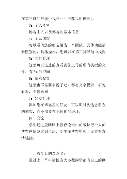 高二信息技术教案：如何设置自己的博客