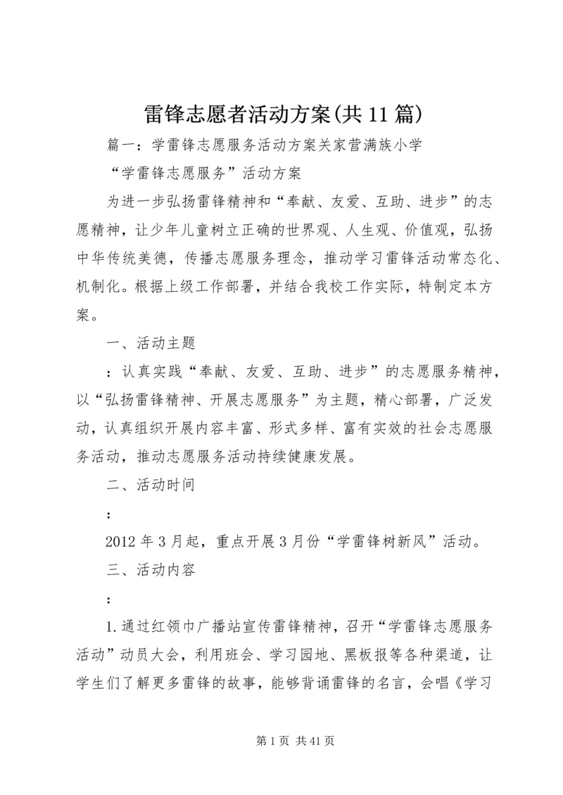 雷锋志愿者活动方案(共11篇).docx