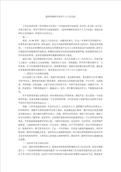 教师师德师风培训个人工作总结