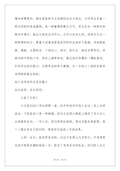 2022初三教师动员会发言稿_7.docx