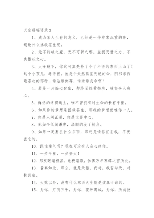天官赐福语录_1.docx
