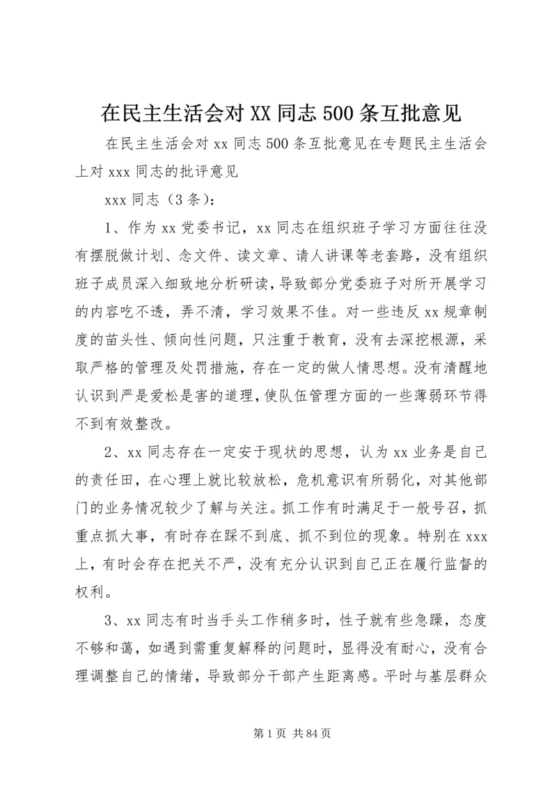 在民主生活会对XX同志500条互批意见.docx