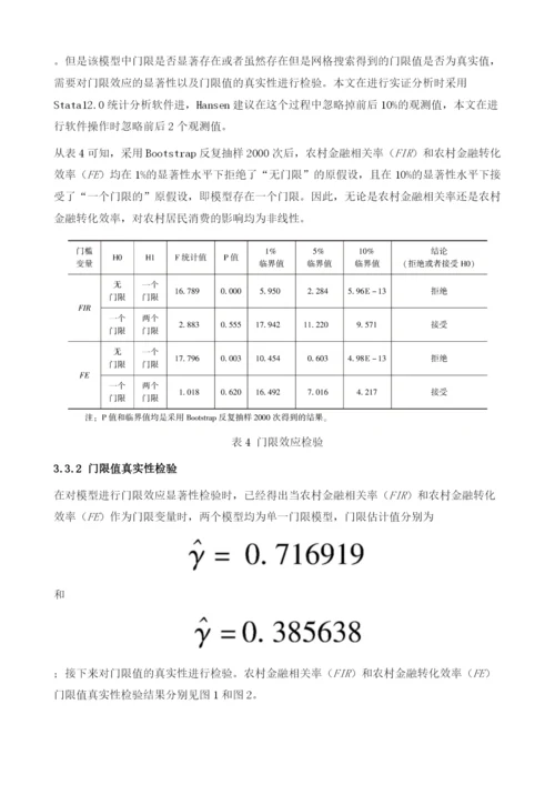 我国农村金融发展对农村消费影响的非线性效应分析.docx