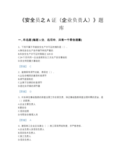 2022年山东省安全员之A证（企业负责人）模考测试题库(含答案).docx