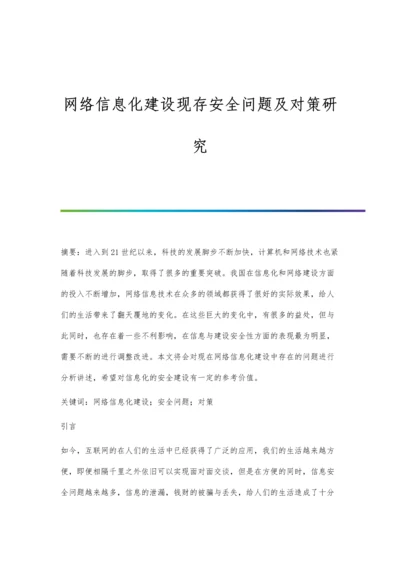 网络信息化建设现存安全问题及对策研究.docx