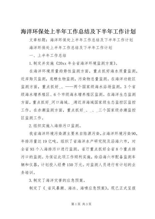 海洋环保处上半年工作总结及下半年工作计划 (2).docx