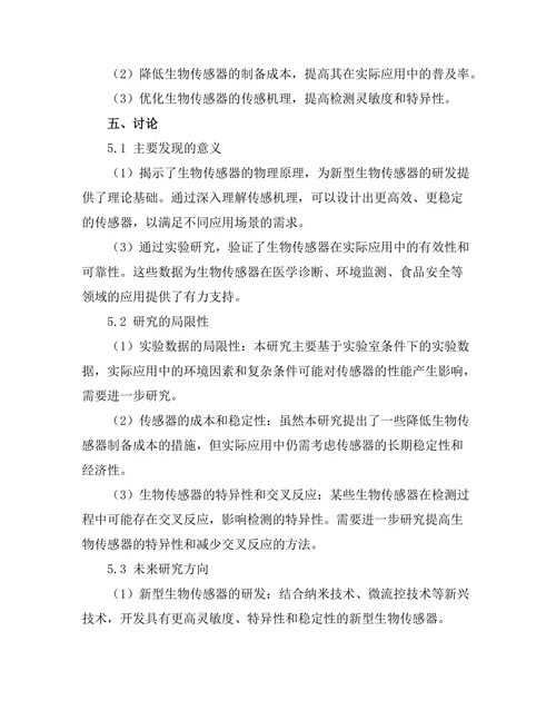 生物传感器的物理原理与应用
