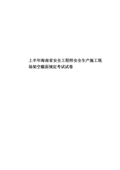 上半年海南省安全工程师安全生产施工现场架空截面规定考试试卷.docx