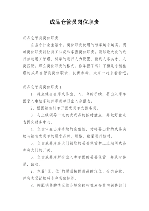 成品仓管员岗位职责.docx