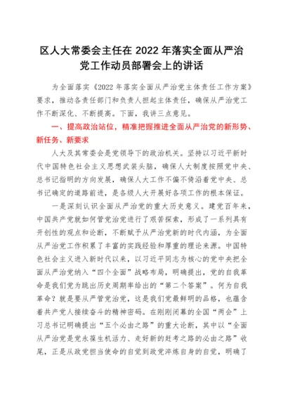 区人大常委会主任在2022年落实全面从严治党工作动员部署会上的讲话.docx