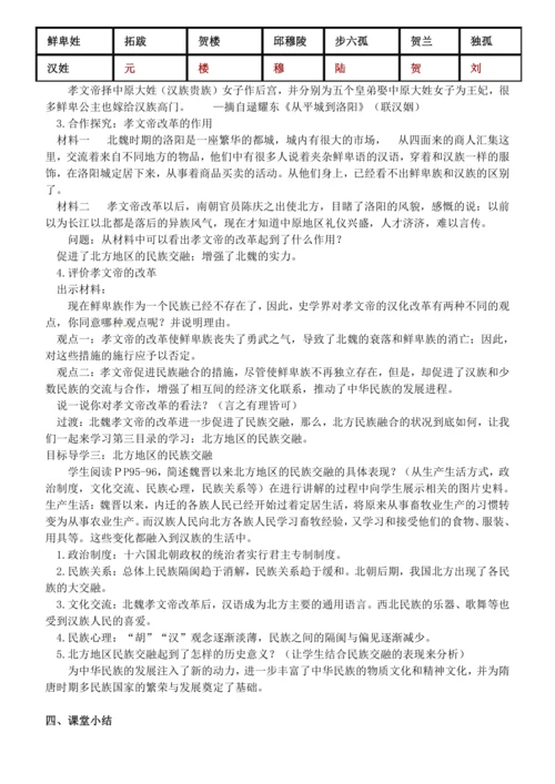 第19课 北魏政治和北方民族大交融 教案
