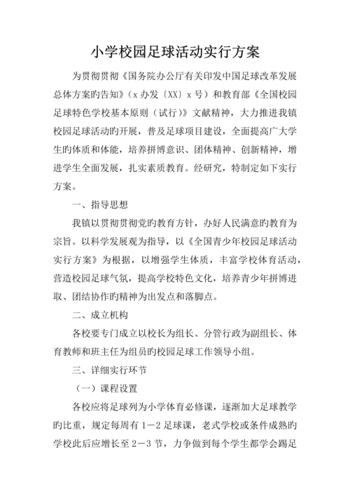 小学校园足球活动实施方案.docx
