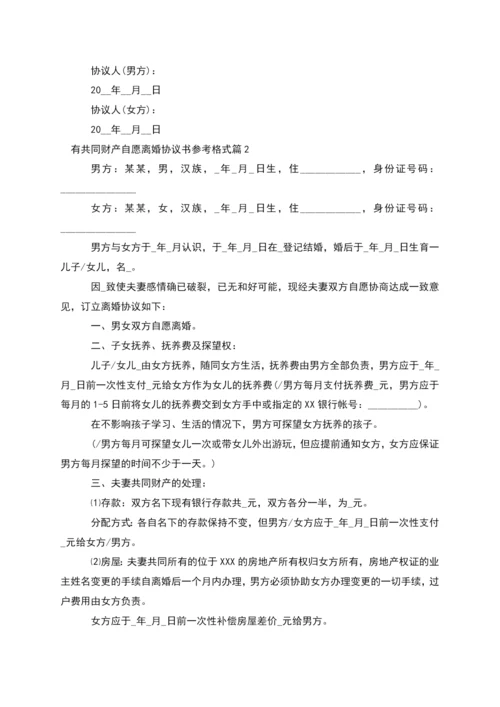 有共同财产自愿离婚协议书参考格式(通用2篇).docx