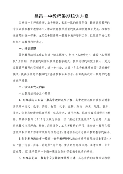 教师暑期培训专题方案.docx