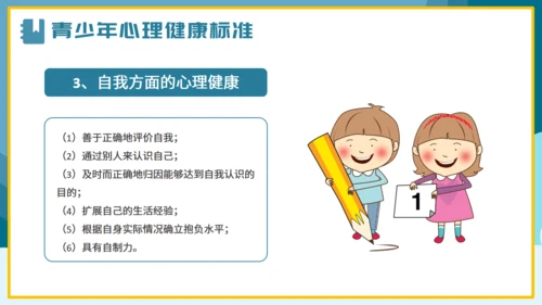 青少年心理健康通用PPT课件模板