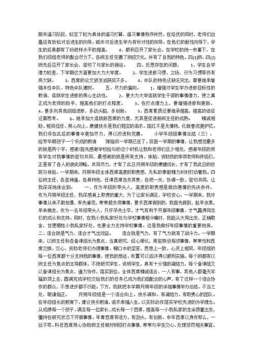 小学年级组工作总结
