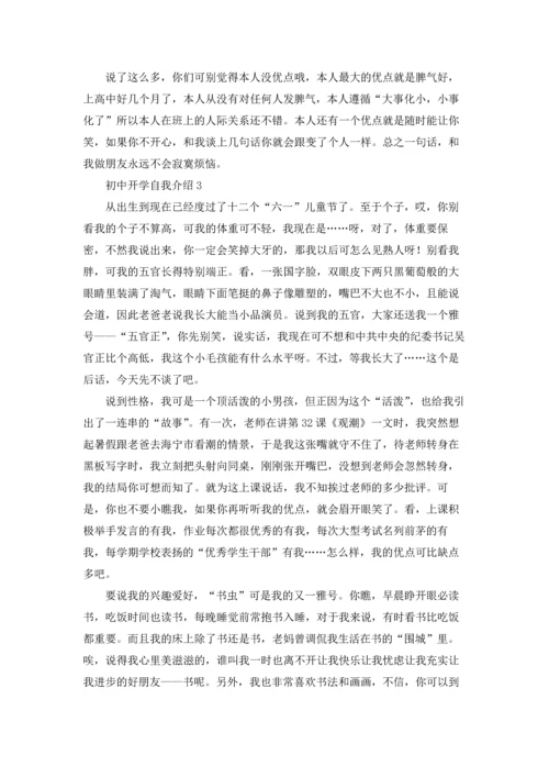 初中开学自我介绍(通用15篇).docx