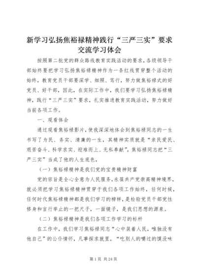 新学习弘扬焦裕禄精神践行“三严三实”要求交流学习体会.docx