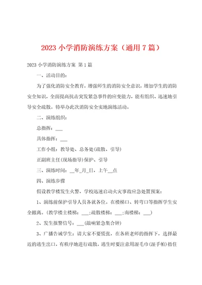 2023小学消防演练方案通用7篇