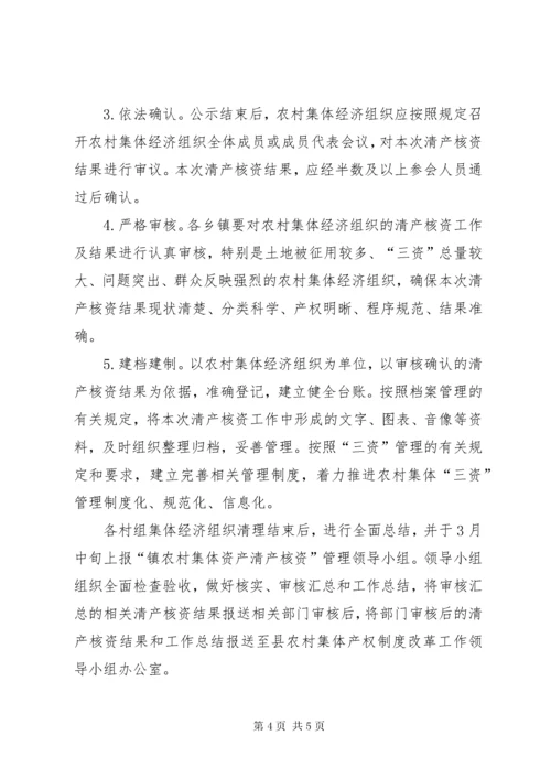 4农村集体资产清产核资方案.docx