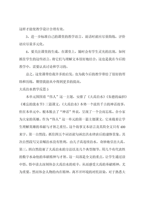 大禹治水教学反思通用15篇