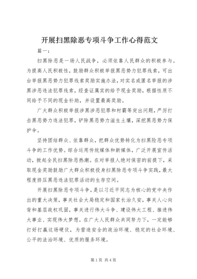 开展扫黑除恶专项斗争工作心得范文.docx