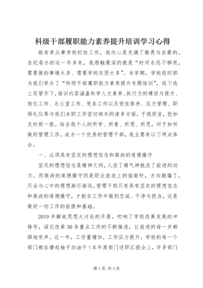 科级干部履职能力素养提升培训学习心得 (2).docx