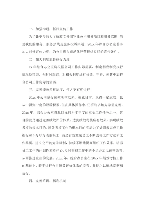综合办公室工作计划书范文.docx