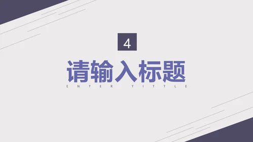 紫色淡雅线条商务总结报告PPT模板
