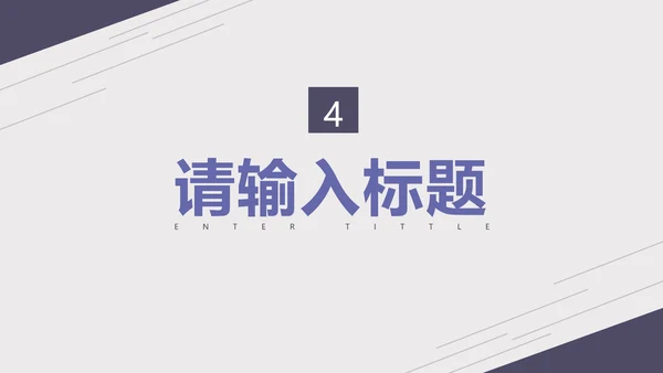 紫色淡雅线条商务总结报告PPT模板
