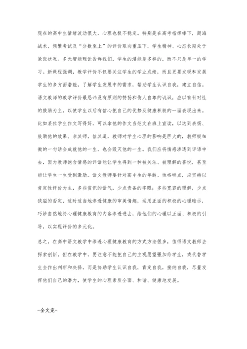 怎样在高中语文教学中渗透心理健康教育.docx