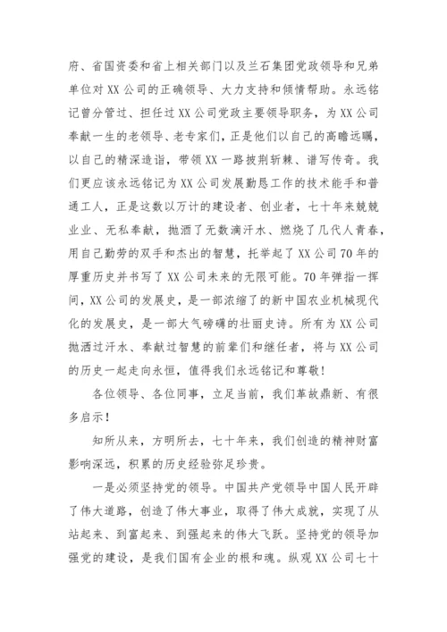 【国资国企】回顾历史·立足当下·展望未来---在公司建厂70周年庆祝活动上的讲话.docx