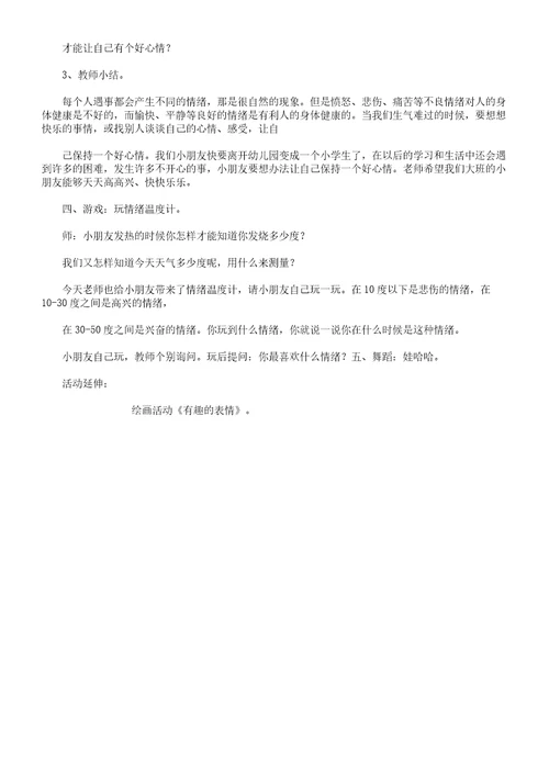 幼儿大班教学健康公开课教案《看得见情绪》
