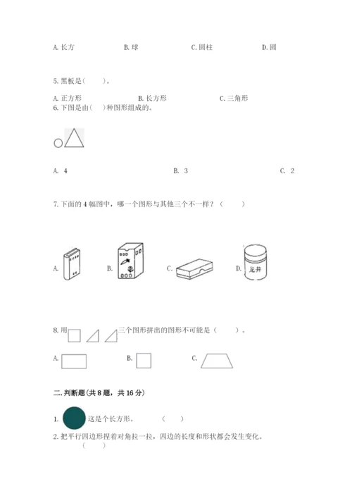 人教版一年级下册数学第一单元 认识图形（二）测试卷精品【完整版】.docx