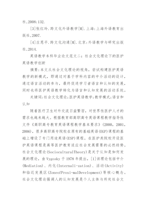 英语教学本科毕业论文.docx