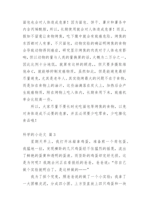 科学的小论文编辑精选.docx