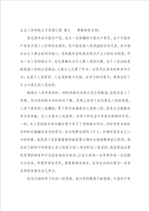 企业入党积极分子思想汇报