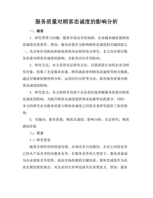 服务质量对顾客忠诚度的影响分析