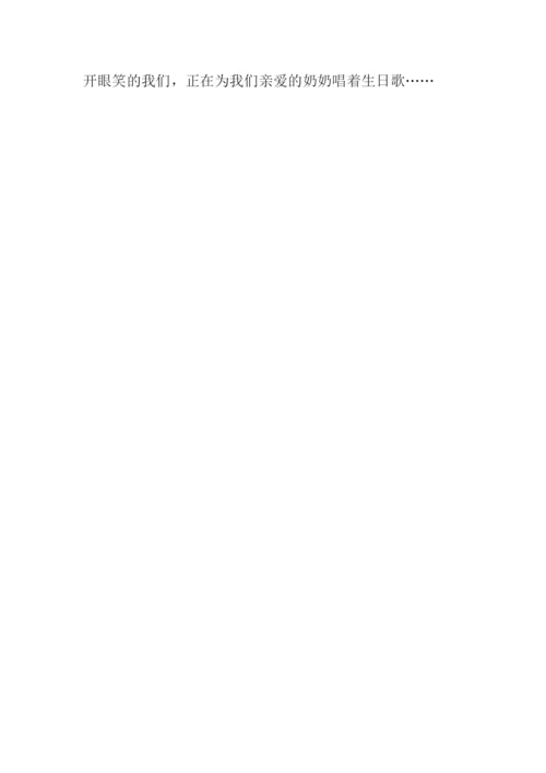 奶奶生日周记550字.docx